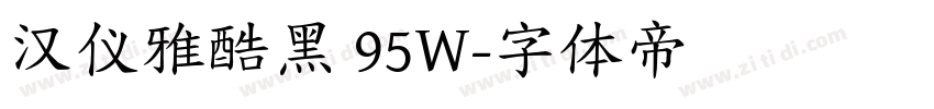 汉仪雅酷黑 95W字体转换